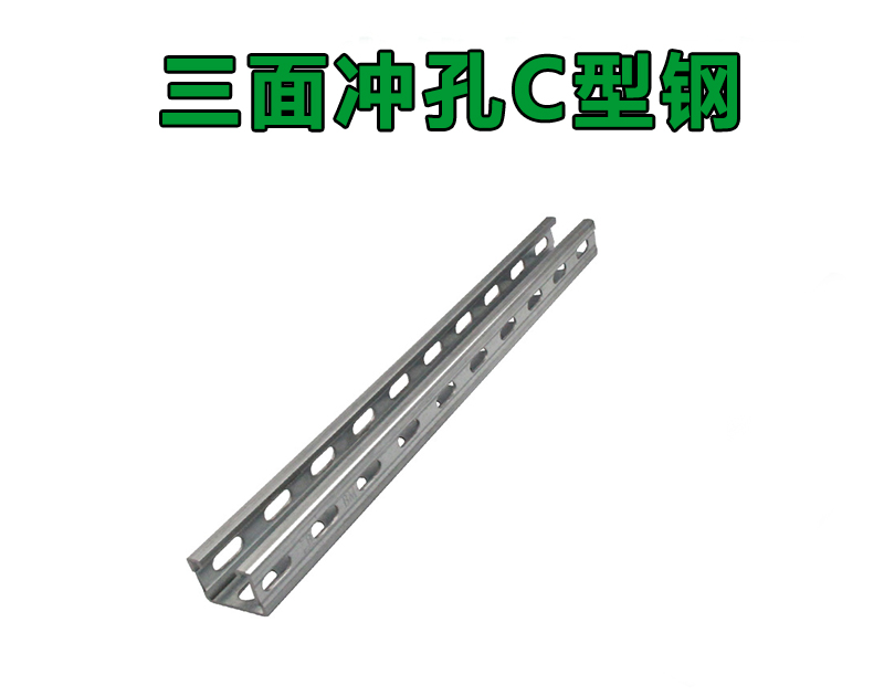 鍍鋅單面沖孔C型鋼